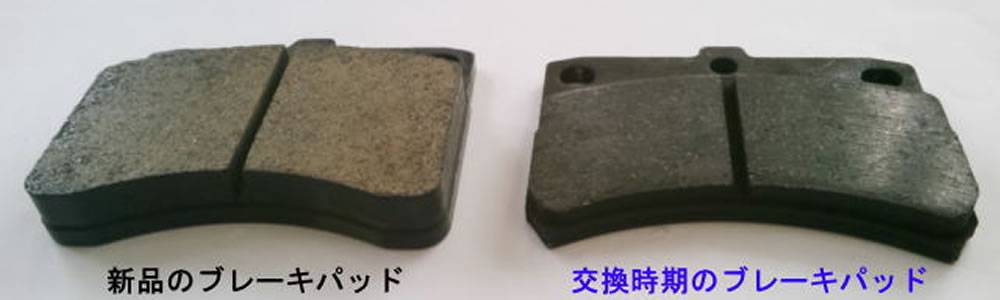 新品と交換時期のブレーキパッドを比較